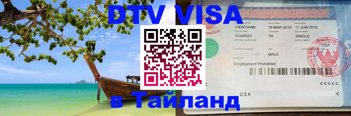 Стоимость и условия DTV визы — оформление в Таиланд под ключ - 19.11.2025 